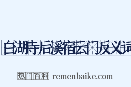 白湖寺后溪宿云门反义词是什么意思的图片